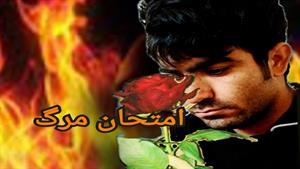 فیلم امتحان مرگ مهردادموسی پوربهرام رحمتی