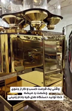 خط تولید دستگاه کره گیری مغزیجات اسوه صنعت 09138900047