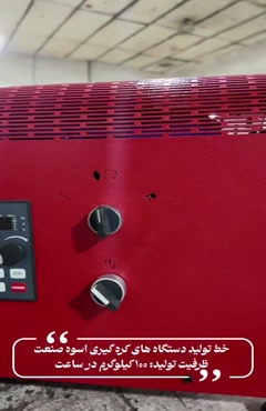 دستگاه کره گیری مغزیجات اسوه صنعت 09138900047