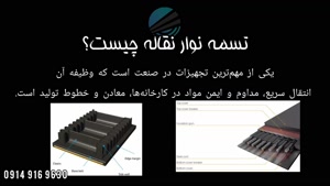 انواع تسمه نقاله | معرفی کامل کاربردها در صنایع مختلف