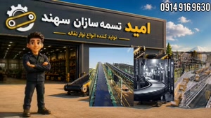  تولید انواع نوار نقاله صنعتی با بالاترین کیفیت | امید تسمه 
