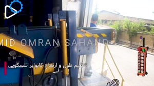 تنظیم طول و ارتفاع نوار نقاله تلسکوپی | 04133133039