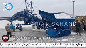 تست نوار نقاله شیپ لوئدر در خرمشهر | 09351967545 امید عمران 