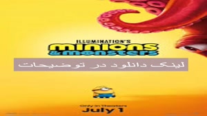 دانلود انیمیشن مینیون ها و هیولاها 2026 با دوبله فارسی