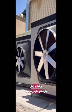 کولر صنعتی سلولوزی در تهران / 09124598284 / هلدینگ کولاک فن