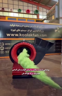 اگزاست فن ضد اسید PVC و پلی اتیلن در شیراز | 09124598284