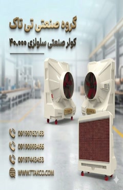 کولر آبی صنعتی سلولزی چرخدار ،کولر آبی سالن های بزرگ با قدرت