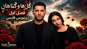 سریال ترکی گل ها و گناهان 2026 - زیرنویس فارسی