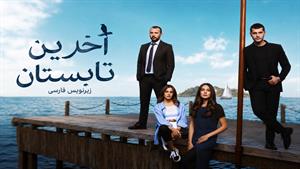 سریال ترکی آخرین تابستان زیرنویس فارسی - قسمت 21 پایان فصل1