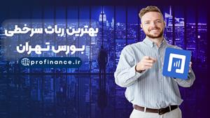 بهترین ربات سرخطی بورس تهران | قوی ترین ربات سرخطی بورس