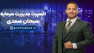 اکسپرت SSProX | اکسپرت مدیریت سرمایه استاد سبحان صمدی