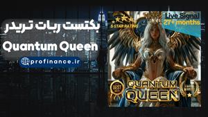 بکتست ربات Quantum Queen | بررسی اکسپرت کوانتوم کویین