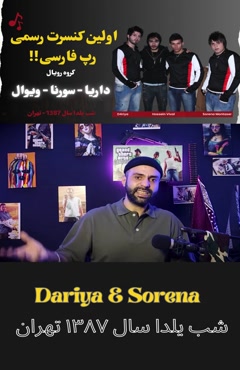 اولین کنسرت رسمی رپ فارسی داریا و سورنا منتصر  
