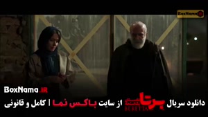 سریال برتا قسمت ۱۵