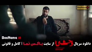 وحشی - سریال وحشی فصل دوم