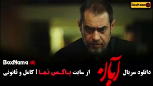 آبان - سریال آبان قسمت 1