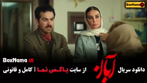 فیلم آبان قسمت ۹