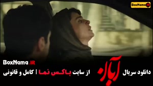 سریال آبان قسمت اول تا ۱۷ شهاب حسینی
