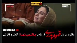 قهوه پدری - سریال قهوه پدری مهران مدیری