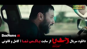 وحشی هومن سیدی قسمت ۹