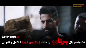 دانلود قسمت نهم برتا