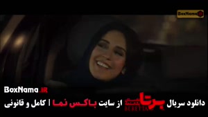 سریال برتا قسمت ۱ تا ۱۷ شهرام حقیقت دوست
