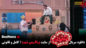 شفرونی قسمت ۱ نعیمه نظام دوست و بهرنگ علوی