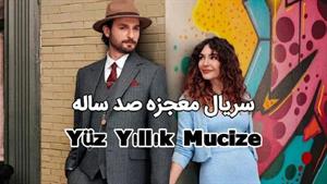 سریال ترکی معجزه صد ساله - زیرنویس فارسی