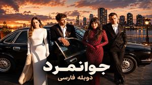 سریال ترکی جوانمرد - دوبله فارسی