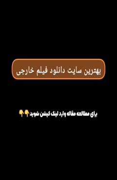 بهترین سایت دانلود فیلم خارجی