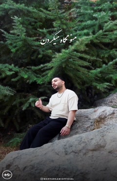 تیزر آهنگ جدید مهیار سامی دفتر عشق ( بخش دوم )