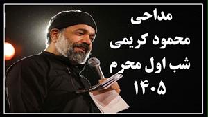 مداحی حاج محمود کریمی شب اول محرم 1405