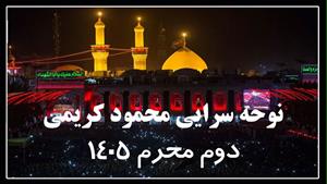 مداحی و نوحه حاج محمود کریمی در شب دوم محرم 1405 در چیذر