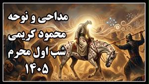 نوحه سینه زنی شب اول محرم 1405 با نوای محمود کریمی در چیذر