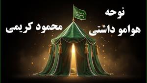 نوحه زیبای هوامو داشتی با صدای حاج محمود کریمی  محرم 1405