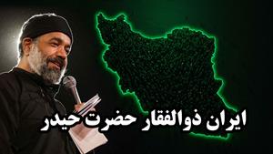 نوحه و مداحی ایران ذوالفقار حضرت حیدر با نوای محمود کریمی