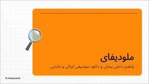 1 ماه اشتراک رایگان ملودیفای