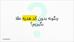 با بازی انگری گلد میلی، 15 سوت هدیه میلی گلد بگیرید!