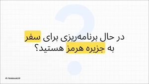 رزرو اقامتگاه هرمز با %61 تخفیف جا با ما