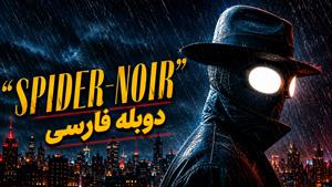سریال اسپایدر نوآر دوبله فارسی