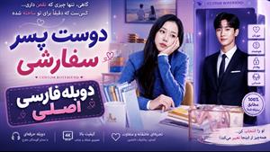 سریال کره‌ای دوست پسر سفارشی دوبله فارسی 