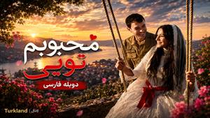 سریال ترکی محبوبم تویی دوبله فارسی