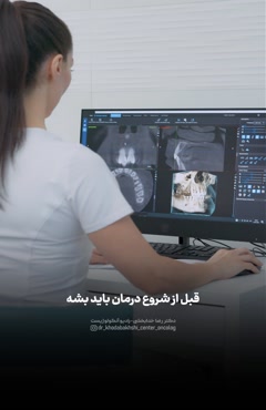 کاهش عوارض درمان سرطان سر و گردن