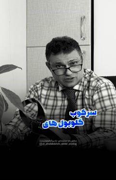 کاهش عوارض درمان سرطان