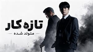 سریال کره ای تازه کار دوباره متولد شده قسمت 4 زیرنویس فارسی