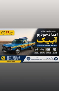 امدادخودرو آبیک09199884060