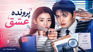 سریال کره ای پرونده عشق با زیرنویس فارسی-فصل1 قسمت12