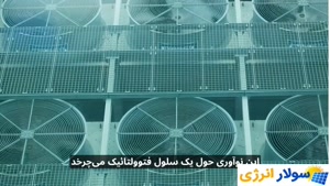 آیا پنل خورشیدی در شب هم برق تولید می‌کند؟
