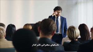 5 تکنیک فوری برای کاهش اضطراب قبل از سخنرانی