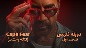 سریال تنگه وحشت فصل 1 دوبله فارسی